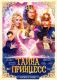 Первый постер фильмаТайна принцесс.Премьера 3апреля 2014