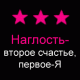Наглость и Я