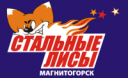 Стальные Лисы(Магнитогорск)