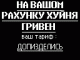 Ваш рахунок
