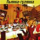пьянка-гулянка