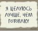 я целуюсь лучше...