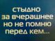 ой как стыдно