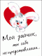 Мой зайчик