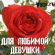 Для любимой девушки