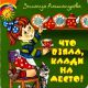 Что взяла, клади на место! 1