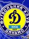 Динамо.