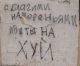 на куй
