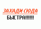 Захади сюда