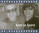Братаны!!!
