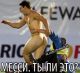 Месси, ты ли это???????