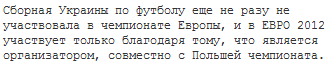 Кратко о EURO 2012