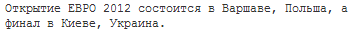 Кратко о EURO 2012