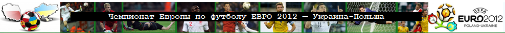 Чемпионат Европы по футболу ЕВРО 2012 — Украина-Польша
