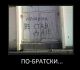 по-братски...