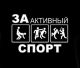 за октивный спорт