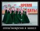Главное во время подобрать момент