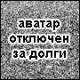 Аватар отключен за долги