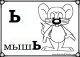 ь