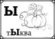 ы