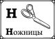 н