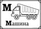 м