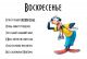 ВОСКРЕСЕНЬЕ