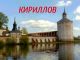 Кириллов