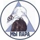 Мы пара,в теме