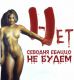 НЕТ