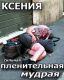 Ксения