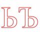 МЯГКИЙ ЗНАК И ТВЁРДЫЙ ЗНАК