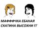 МАФФФФКА ДЫРКА