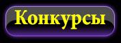 конкурсы