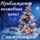 Приближается новый год