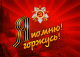 098..Я помню и горжусь!