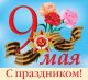 К дню победы