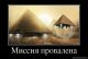Миссия провалена