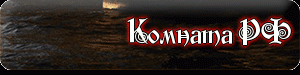Комната