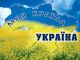 НЕ АКТИВНА! Фотовикторина - Украина (Активна с 2 по 7 сентяаря)