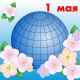 1.Праздник 1 мая?