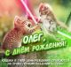 Поздравляем Олега =]КоТДаВиНчИ[= с Днем рождения!!!