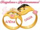 Поздравляем с бракосочетанием ~=MOLCHUN=~ и (АЛЁНЧИК)!!!