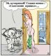 ну разве не правда