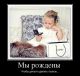 девиз всех девушек