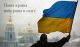 Слава Україні