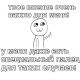 Истину глаголит!))