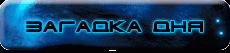 Загадка дня