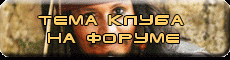 Тема клуба на форуме