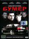 Бумер